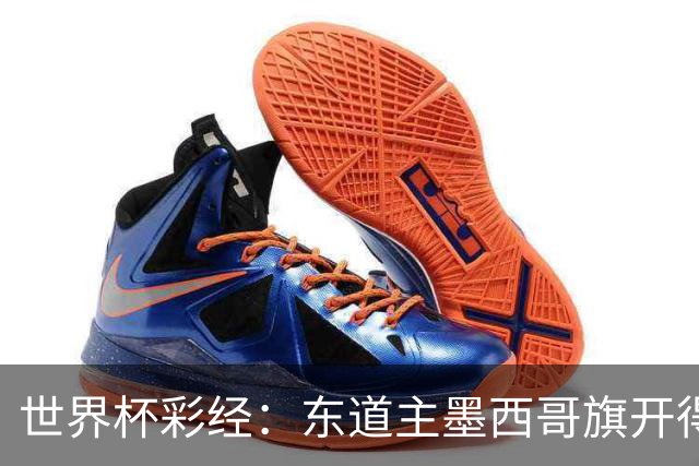 世界杯彩经：东道主墨西哥旗开得胜
