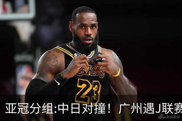 亚冠分组:中日对撞！广州遇J联赛冠军 泰山战浦和