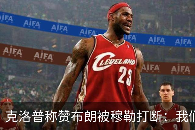 克洛普称赞布朗被穆勒打断：我们要抬价吗？再夸拜仁又得多花钱了