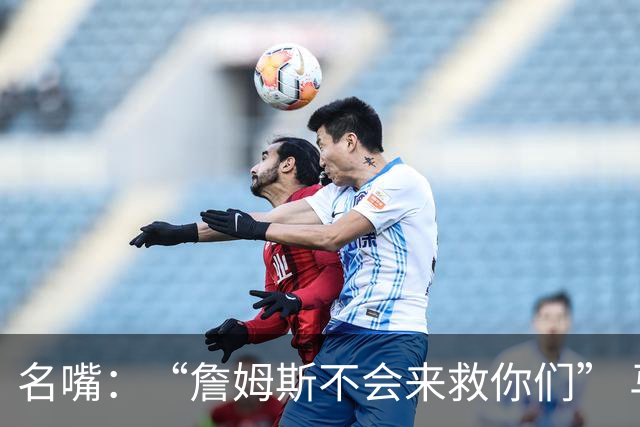 名嘴：“詹姆斯不会来救你们” 马刺不可能1:3落后翻盘