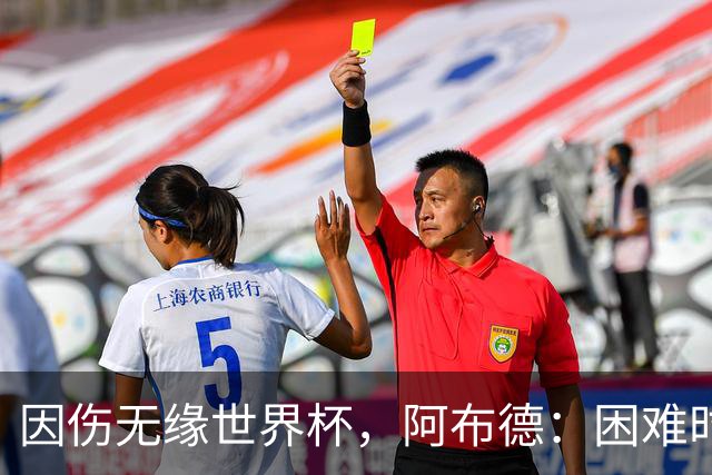 因伤无缘世界杯，阿布德：困难时刻，信仰、耐心和感恩尤为重要