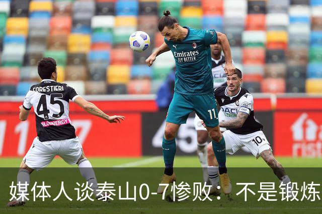 媒体人谈泰山0-7惨败：不是锻炼而是制造童年阴影