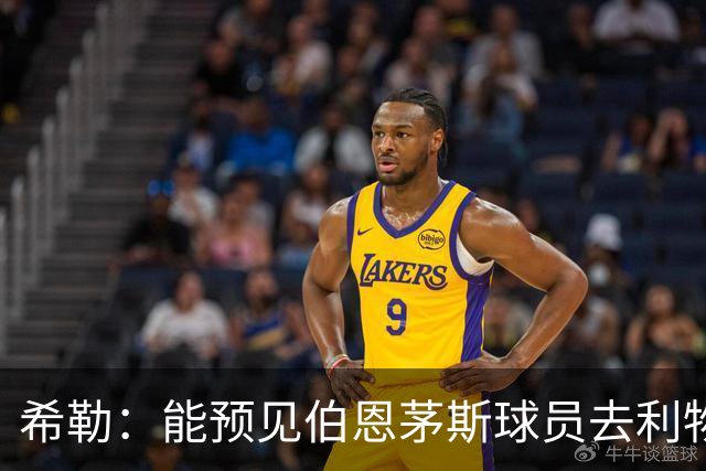 希勒：能预见伯恩茅斯球员去利物浦，例如克鲁皮和斯科特
