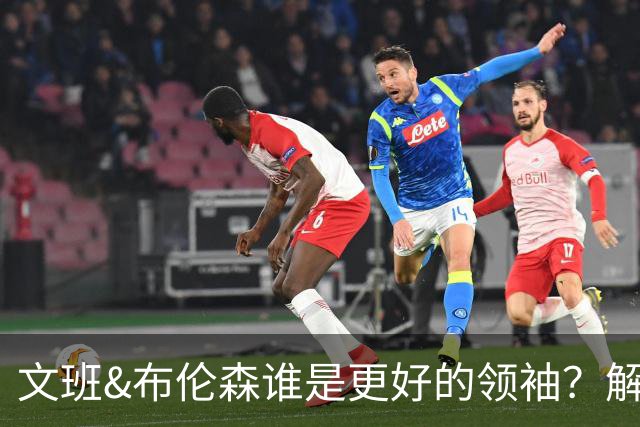 文班&布伦森谁是更好的领袖？解说：布伦森更稳 文班最后一击9-1