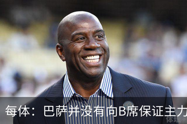 每体：巴萨并没有向B席保证主力位置，球员因此开始犹豫