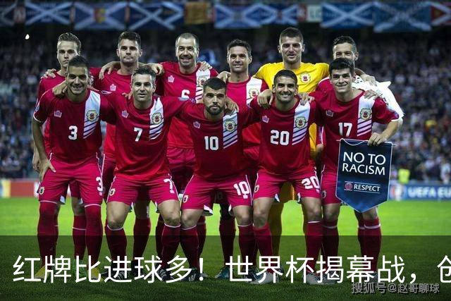 红牌比进球多！世界杯揭幕战，创多项纪录