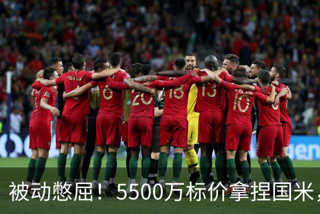 被动憋屈！5500万标价拿捏国米，曼城假意入局，意甲博弈太现实