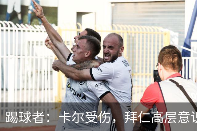 踢球者：卡尔受伤，拜仁高层意识到队内青训才俊频繁受伤绝非偶然