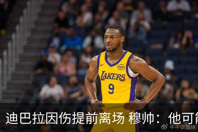 迪巴拉因伤提前离场 穆帅：他可能已告别今年比赛