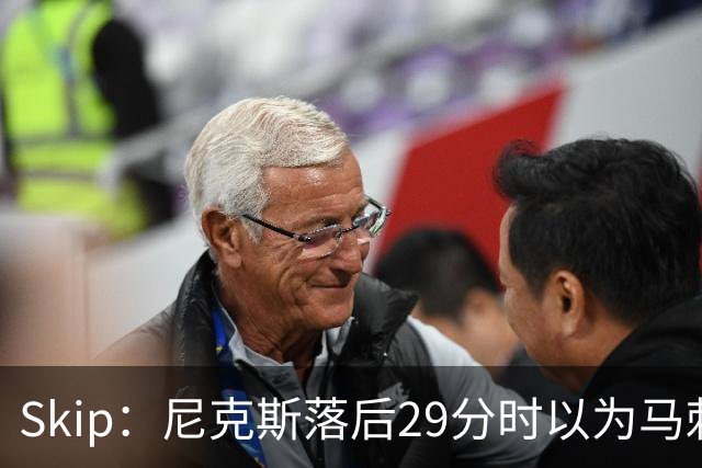 Skip：尼克斯落后29分时以为马刺能4-2翻盘 却迎来史诗级逆转